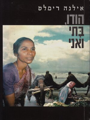 cover image of הודו, בתי ואני (India, My Daughter and Me)